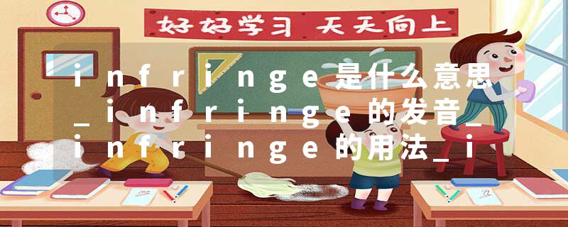infringe是什么意思_infringe的发音_infringe的用法_infringe怎么记_infringe翻译
