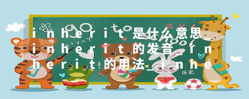 inherit是什么意思_inherit的发音_inherit的用法_inherit怎么记_inherit翻译
