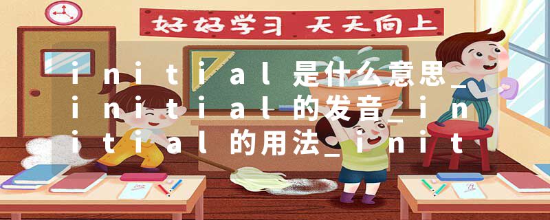 initial是什么意思_initial的发音_initial的用法_initial怎么记_initial翻译