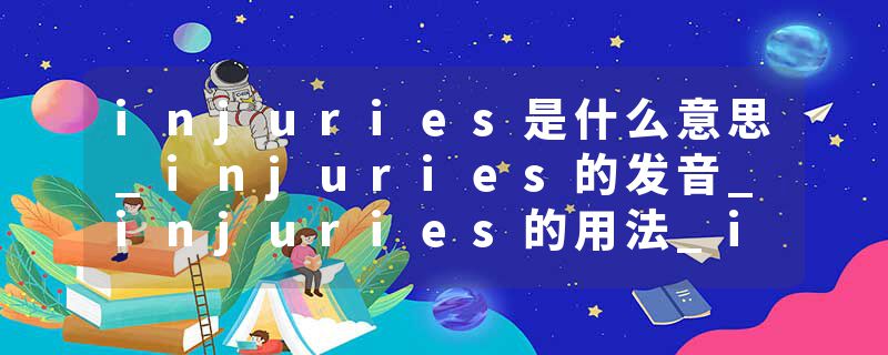 injuries是什么意思_injuries的发音_injuries的用法_injuries怎么记_injuries翻译
