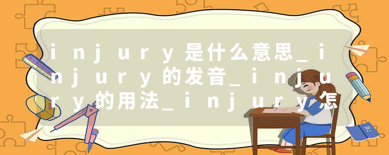 injury是什么意思_injury的发音_injury的用法_injury怎么记_injury翻译