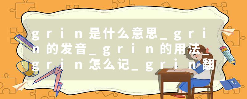 grin是什么意思_grin的发音_grin的用法_grin怎么记_grin翻译