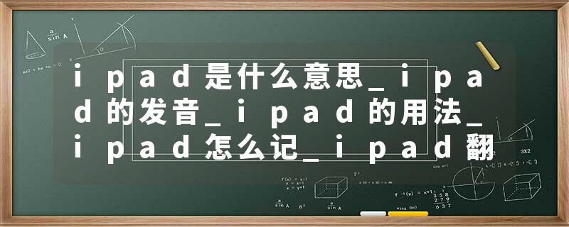 ipad是什么意思_ipad的发音_ipad的用法_ipad怎么记_ipad翻译
