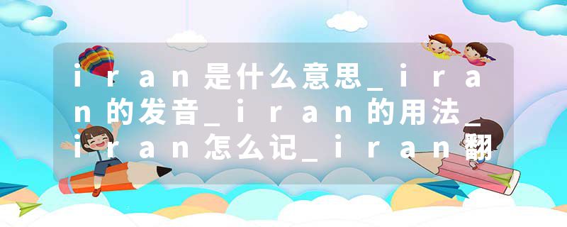 iran是什么意思_iran的发音_iran的用法_iran怎么记_iran翻译