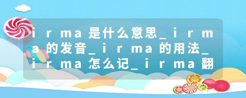irma是什么意思_irma的发音_irma的用法_irma怎么记_irma翻译