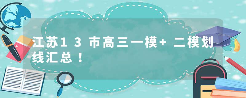 江苏13市高三一模+二模划线汇总！