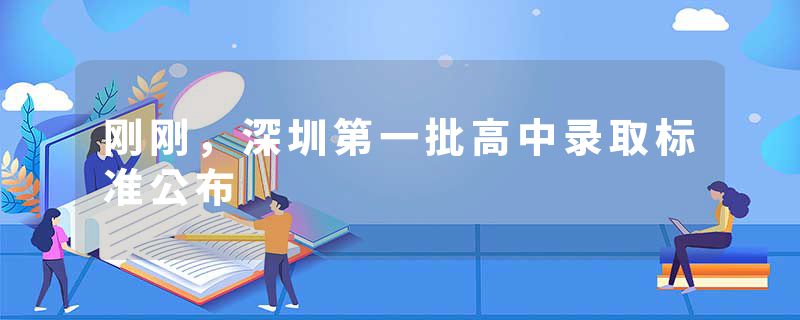 刚刚，深圳第一批高中录取标准公布