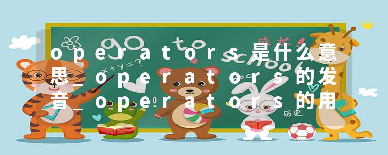operators是什么意思_operators的发音_operators的用法_operators怎么记_operators翻译
