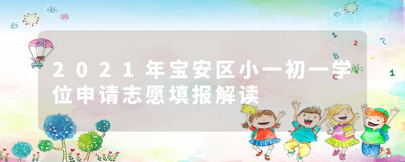 2021年宝安区小一初一学位申请志愿填报解读