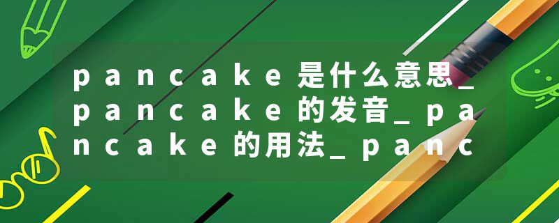 pancake是什么意思_pancake的发音_pancake的用法_pancake怎么记_pancake翻译