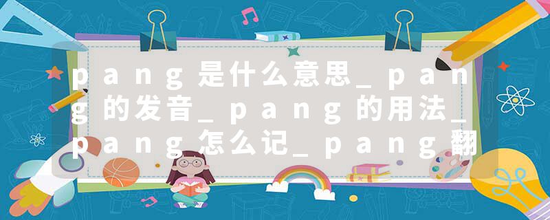 pang是什么意思_pang的发音_pang的用法_pang怎么记_pang翻译