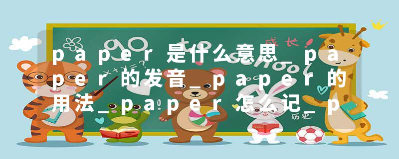 paper是什么意思_paper的发音_paper的用法_paper怎么记_paper翻译