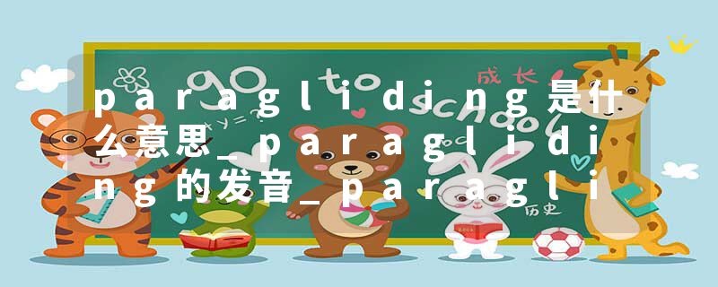 paragliding是什么意思_paragliding的发音_paragliding的用法_paragliding怎么记_paragliding翻译