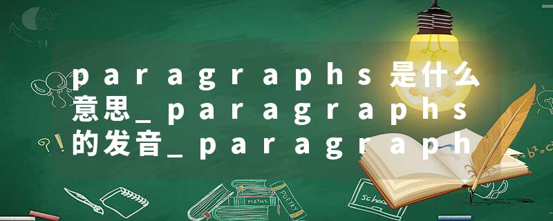 paragraphs是什么意思_paragraphs的发音_paragraphs的用法_paragraphs怎么记_paragraphs翻译