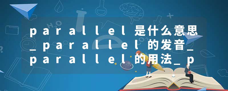 parallel是什么意思_parallel的发音_parallel的用法_parallel怎么记_parallel翻译