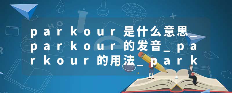 parkour是什么意思_parkour的发音_parkour的用法_parkour怎么记_parkour翻译