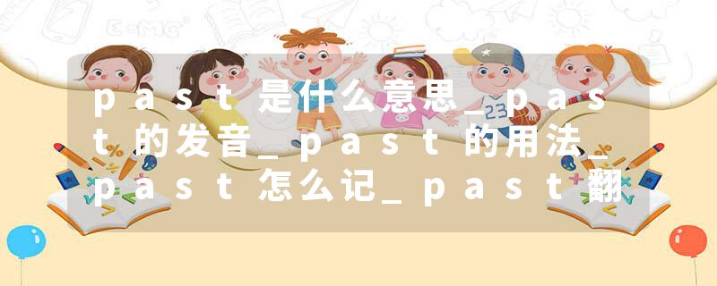 past是什么意思_past的发音_past的用法_past怎么记_past翻译