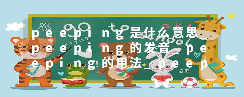 peeping是什么意思_peeping的发音_peeping的用法_peeping怎么记_peeping翻译
