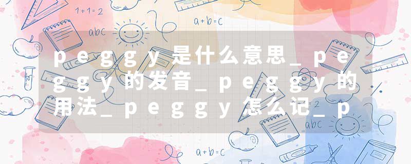 peggy是什么意思_peggy的发音_peggy的用法_peggy怎么记_peggy翻译
