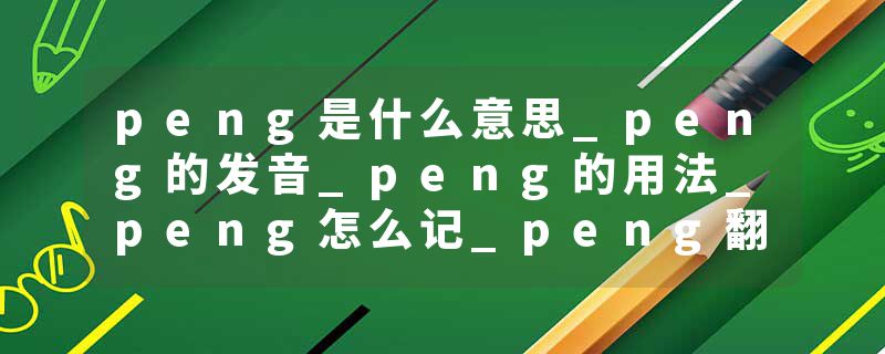 peng是什么意思_peng的发音_peng的用法_peng怎么记_peng翻译