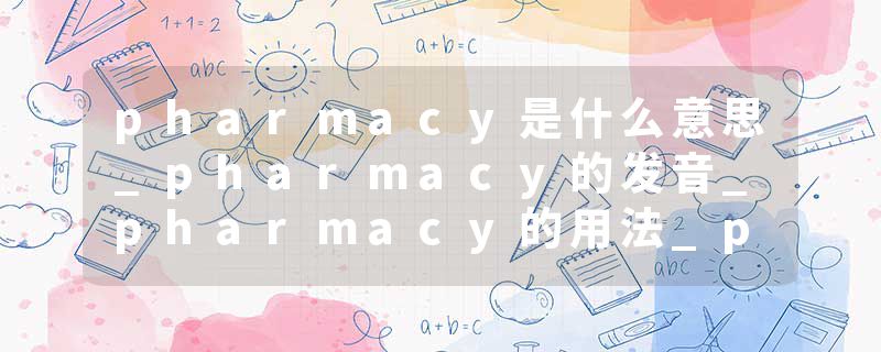 pharmacy是什么意思_pharmacy的发音_pharmacy的用法_pharmacy怎么记_pharmacy翻译