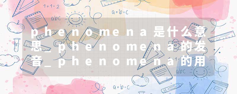 phenomena是什么意思_phenomena的发音_phenomena的用法_phenomena怎么记_phenomena翻译