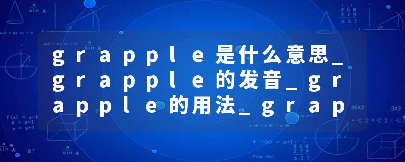 grapple是什么意思_grapple的发音_grapple的用法_grapple怎么记_grapple翻译