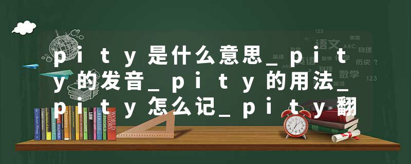 pity是什么意思_pity的发音_pity的用法_pity怎么记_pity翻译