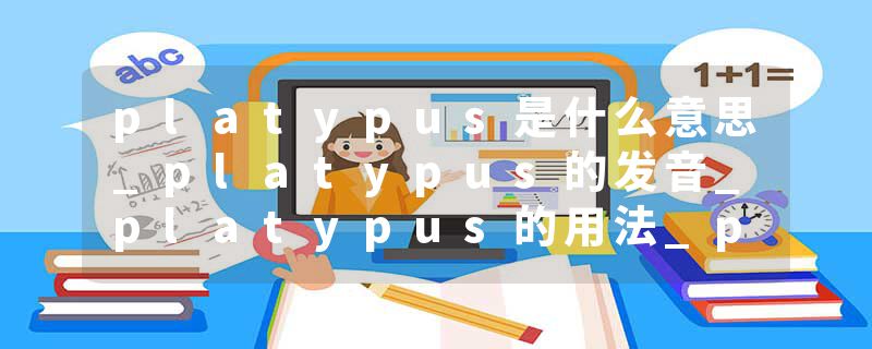 platypus是什么意思_platypus的发音_platypus的用法_platypus怎么记_platypus翻译
