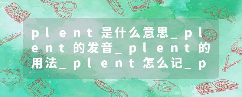 plent是什么意思_plent的发音_plent的用法_plent怎么记_plent翻译
