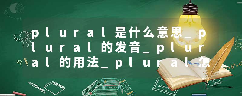 plural是什么意思_plural的发音_plural的用法_plural怎么记_plural翻译