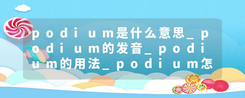 podium是什么意思_podium的发音_podium的用法_podium怎么记_podium翻译