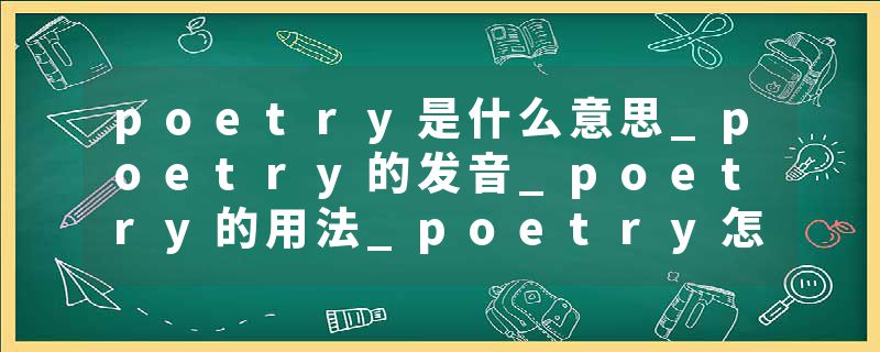 poetry是什么意思_poetry的发音_poetry的用法_poetry怎么记_poetry翻译