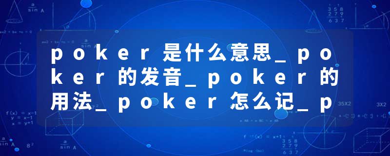 poker是什么意思_poker的发音_poker的用法_poker怎么记_poker翻译