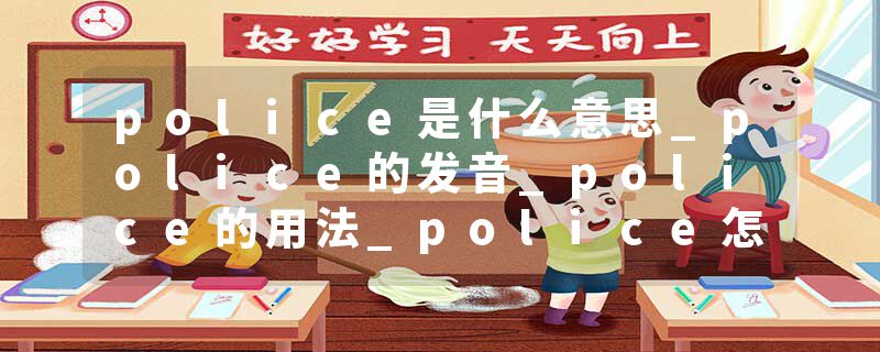 police是什么意思_police的发音_police的用法_police怎么记_police翻译