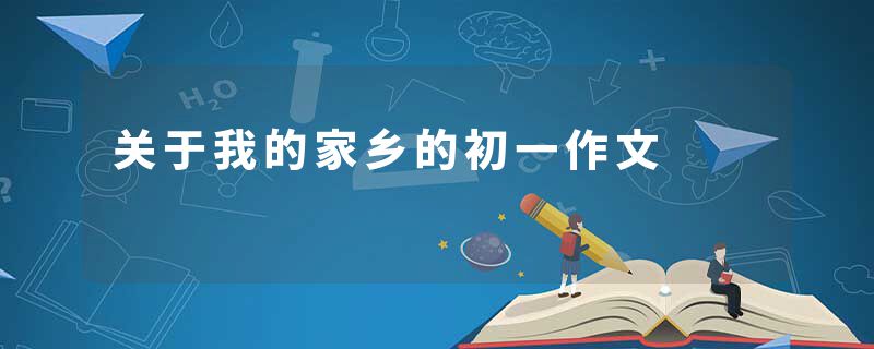 关于我的家乡的初一作文