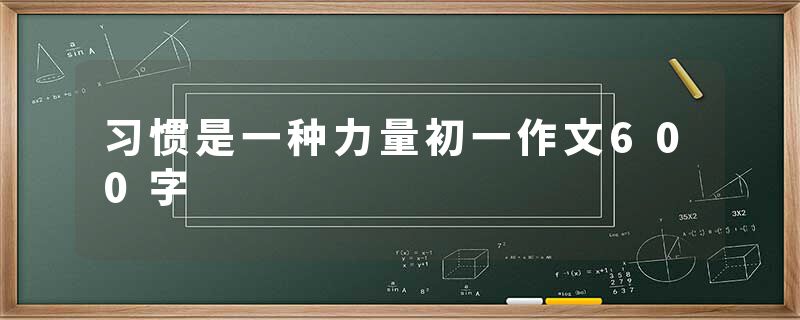 习惯是一种力量初一作文600字
