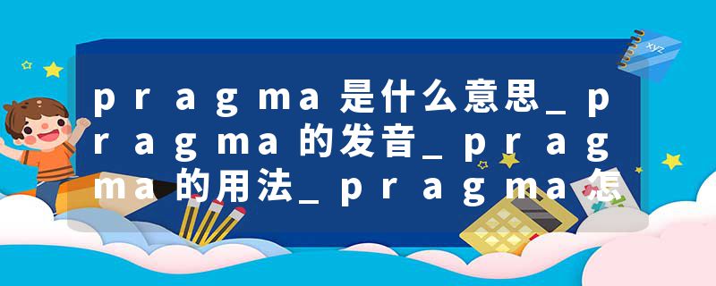 pragma是什么意思_pragma的发音_pragma的用法_pragma怎么记_pragma翻译