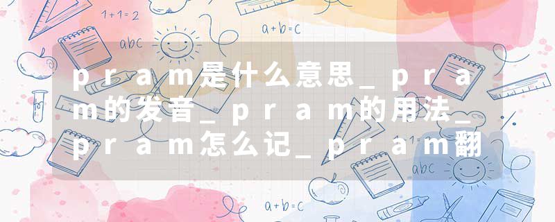 pram是什么意思_pram的发音_pram的用法_pram怎么记_pram翻译