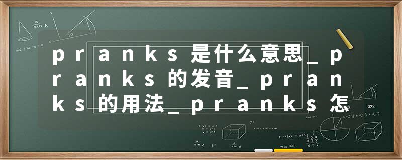 pranks是什么意思_pranks的发音_pranks的用法_pranks怎么记_pranks翻译
