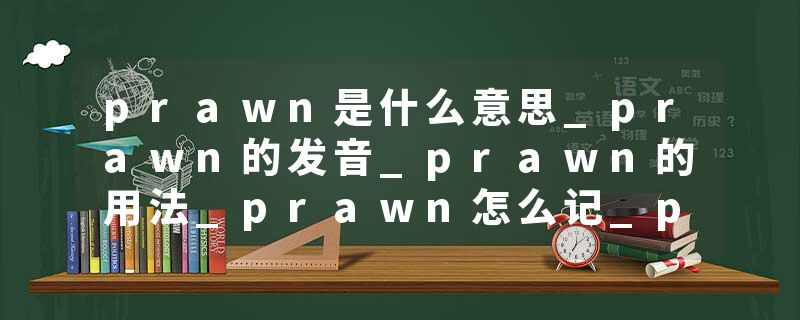 prawn是什么意思_prawn的发音_prawn的用法_prawn怎么记_prawn翻译