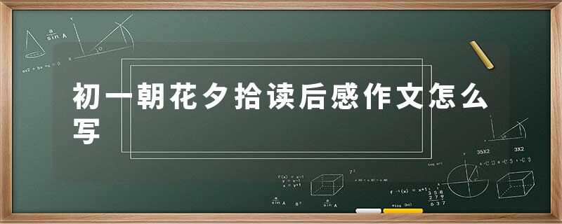 初一朝花夕拾读后感作文怎么写