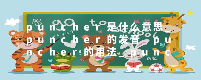 puncher是什么意思_puncher的发音_puncher的用法_puncher怎么记_puncher翻译