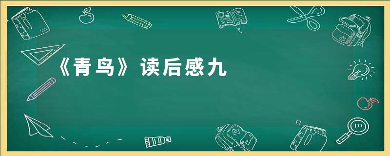 《青鸟》读后感九