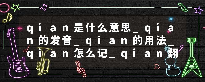 qian是什么意思_qian的发音_qian的用法_qian怎么记_qian翻译