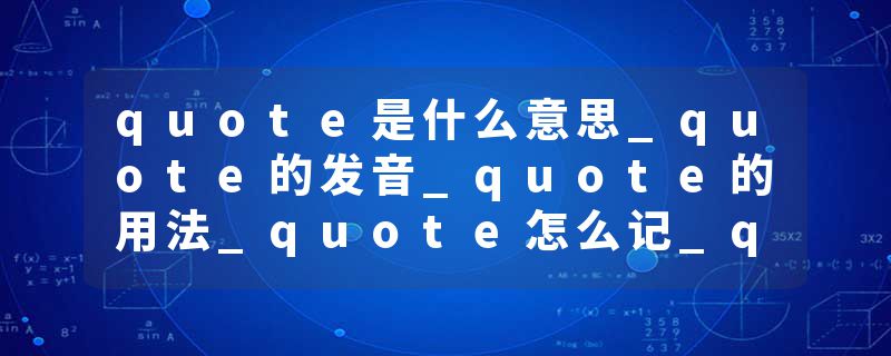 quote是什么意思_quote的发音_quote的用法_quote怎么记_quote翻译