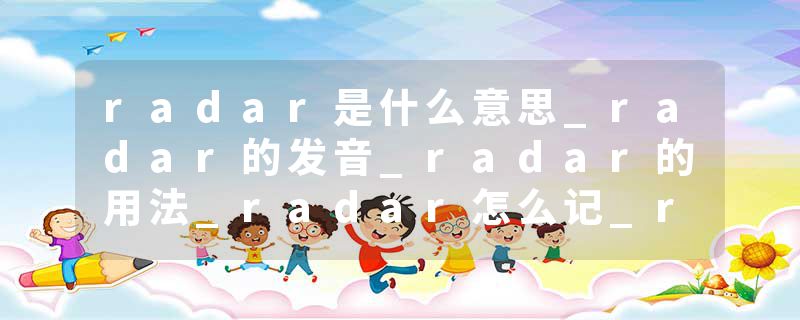 radar是什么意思_radar的发音_radar的用法_radar怎么记_radar翻译