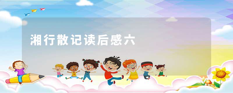 湘行散记读后感六