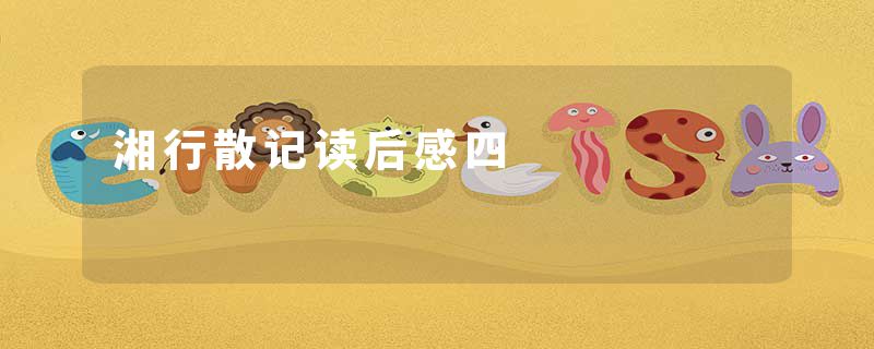 湘行散记读后感四