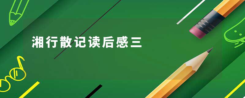 湘行散记读后感三